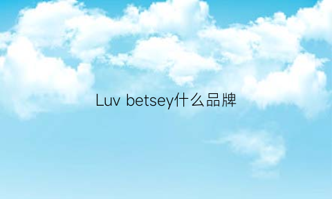 Luvbetsey什么品牌(luvloob是什么牌子)